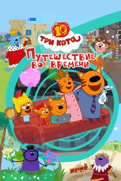 Три кота. Путешествие во времени