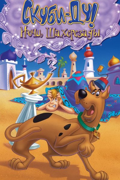 Скуби-Ду! Ночи Шахерезады