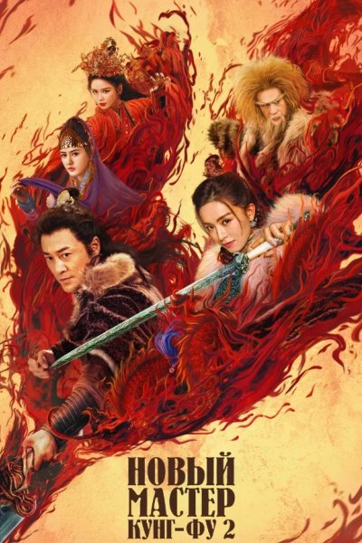 Новый мастер кунг-фу 2