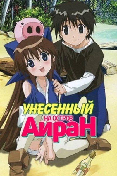 Унесённый на остров Айран