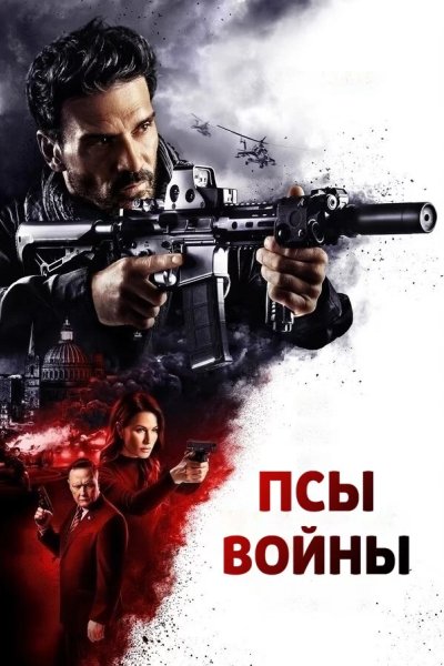 Псы войны