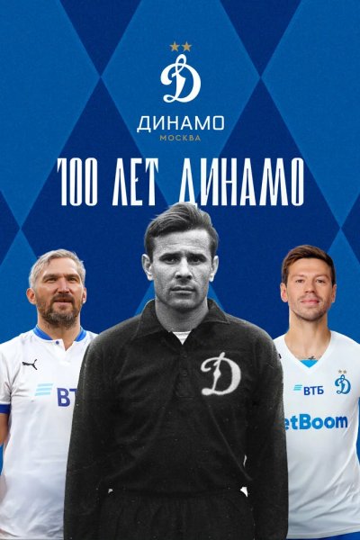 100 лет Динамо