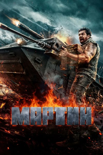 Мартин