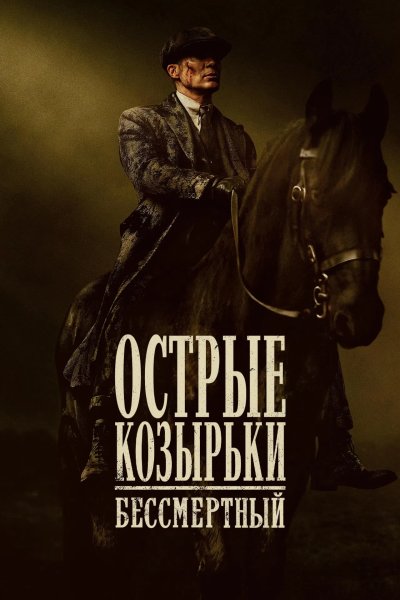 Острые козырьки: Бессмертный человек