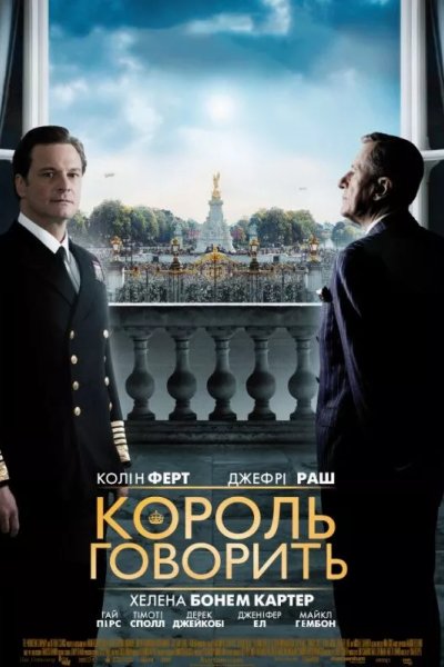 Король говорит!