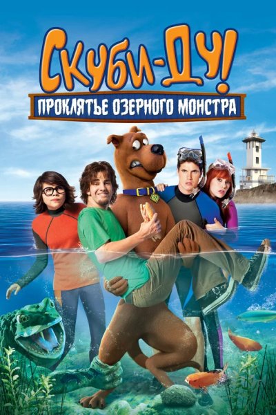 Скуби-Ду 4: Проклятье озерного монстра