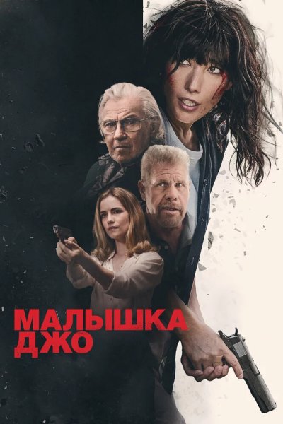 Малышка Джо