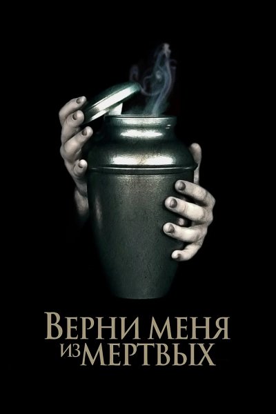 Верни меня из мёртвых