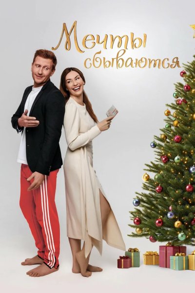 Мечты сбываются