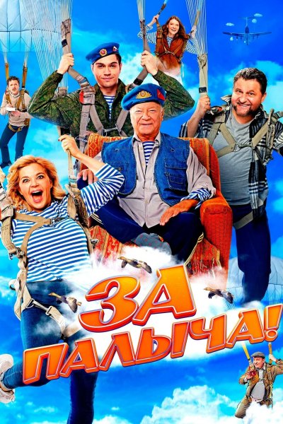За Палыча!