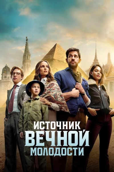 Источник вечной молодости