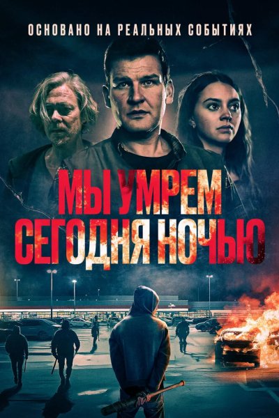 Мы умрем сегодня ночью