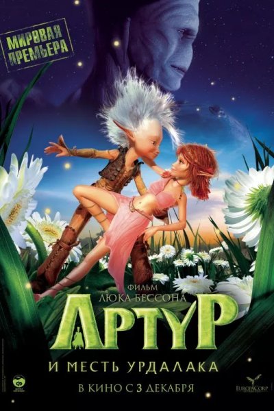 Артур и месть Урдалака