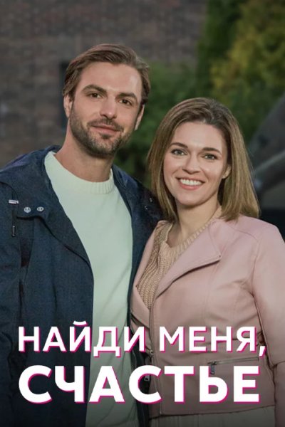 Найди меня, счастье