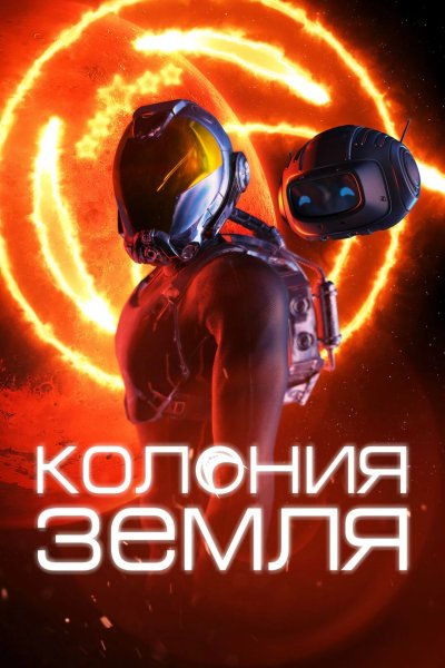 Колония Земля