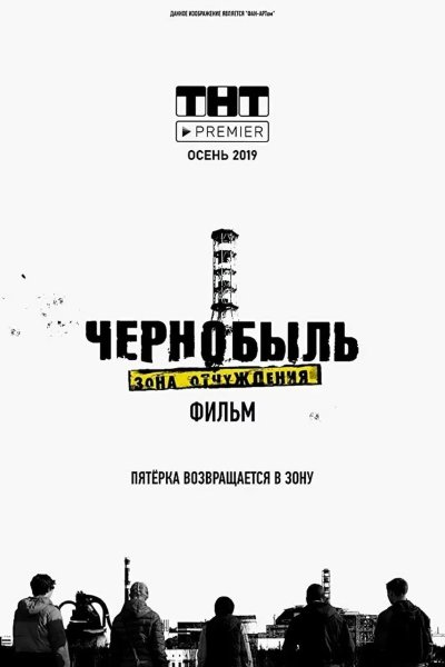 Чернобыль: Зона отчуждения. Финал