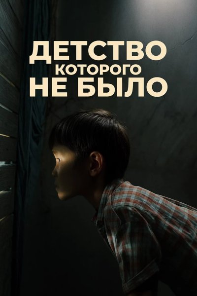Детство, которого не было