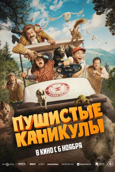 Пушистые каникулы