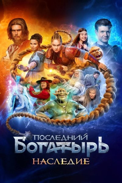 Последний богатырь. Наследие