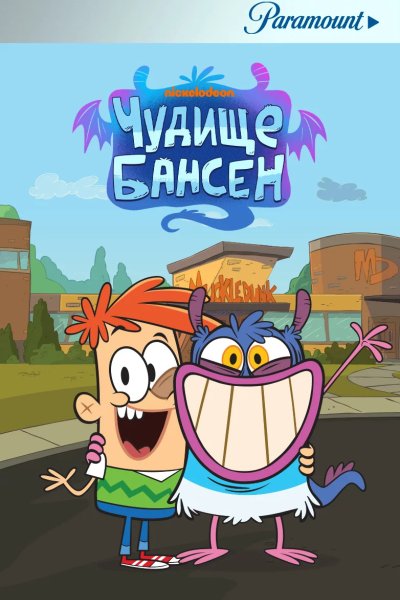 Чудище Бансен