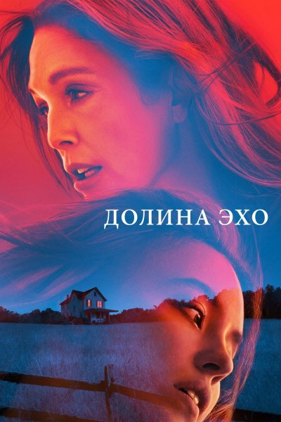 Долина Эхо