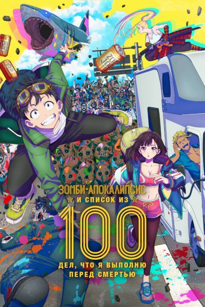 Зомби-апокалипсис и список из 100 дел, что я выполню перед смертью