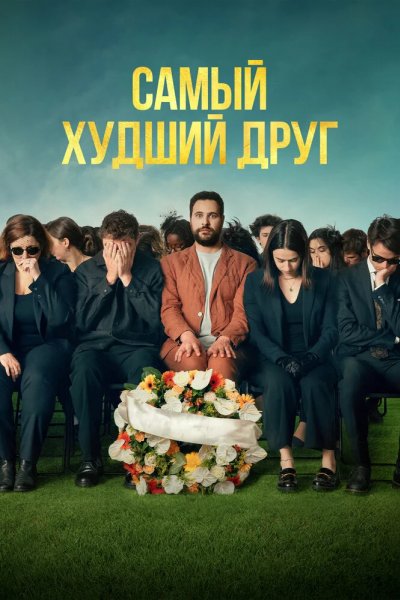 Самый худший друг