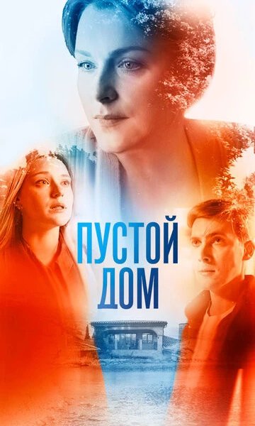 Пустой дом