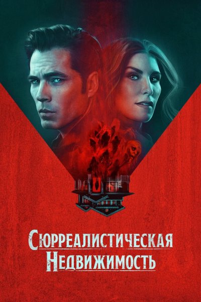 Сюрриэлторы
